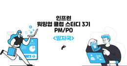 워밍업 클럽 스터디 3기(PM) 1주차 발자국